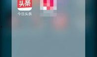 今日头条爆料热线在哪里,一键直通，守护网络安全！”
