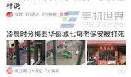 廊坊今日头条视频爆料,现场情况令人震惊