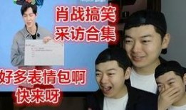 爆料搞笑访谈节目视频,笑料百出！揭秘搞笑访谈节目幕后趣事