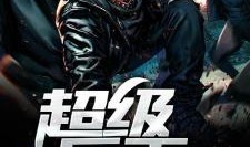 超级兵王在线观看,巅峰对决，热血征程