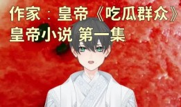 当个吃瓜女孩小说免费阅读,揭秘娱乐圈背后的秘密