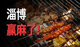 淄博烧烤店爆料视频播放