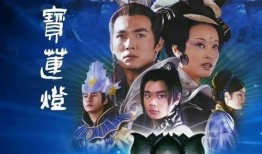 宝莲灯在线观看,穿越时空的神话传奇