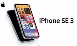 苹果se3官网最新爆料,性能升级，设计革新，新一代入门级神机即将亮相