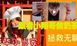 爆料奶茶大哥视频大全播放,热门爆款奶茶瞬间走红