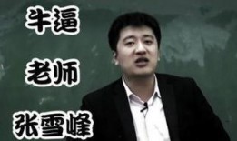 张雪峰爆料娱乐圈视频,揭秘明星真实生活与公众形象差距