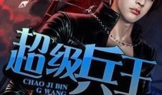 超级兵王在线观看,巅峰对决，热血征程