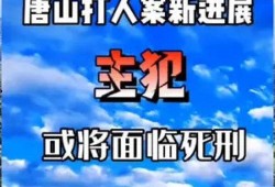 爆料唐山的人是谁啊最新消息