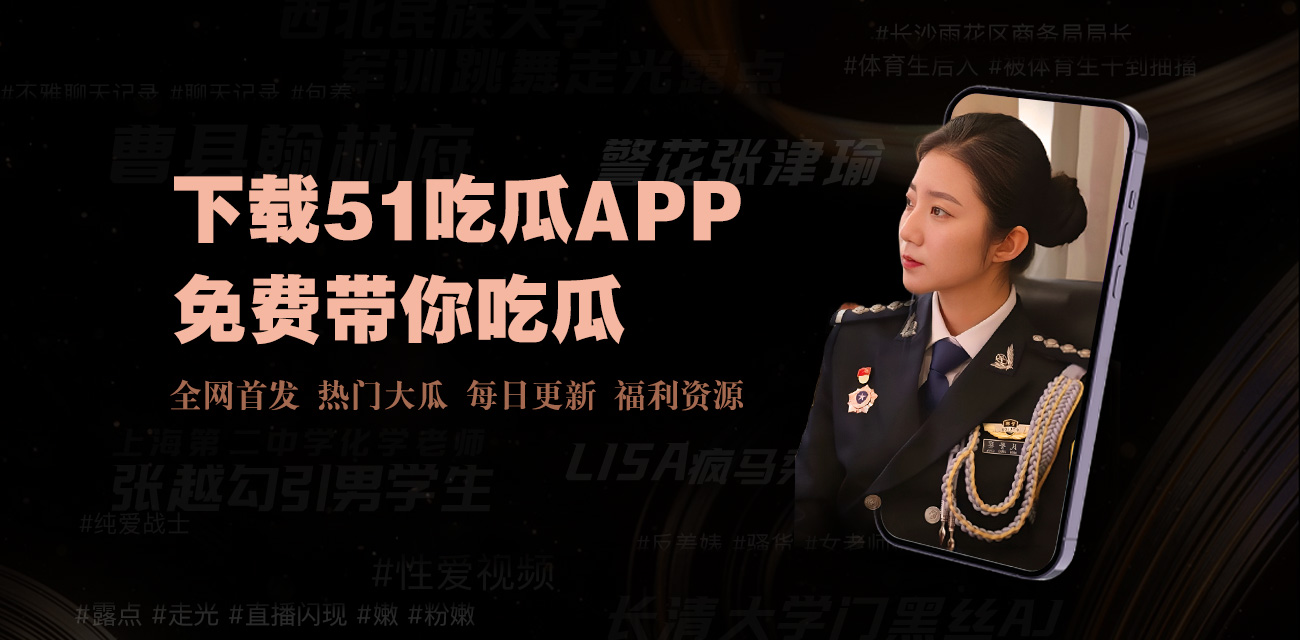 17吃瓜为您实时汇总最新热点吃瓜事件，覆盖娱乐圈爆料、社会热议话题和网络热梗解读，第一时间带您了解事件真相与来龙去脉，每日更新让您不错过任何精彩瓜料内容。